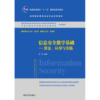 信息安全数学基础——算法、套用与实践