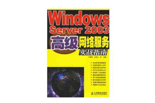 WindowsServer2003高级网路服务实战指南