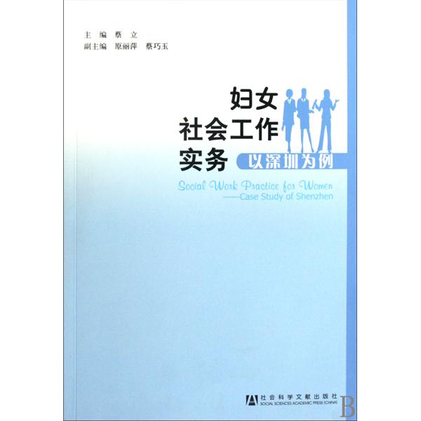 妇女社会工作实务：以深圳为例
