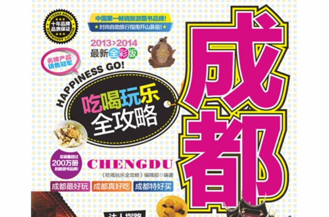 成都吃喝玩乐全攻略