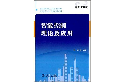 研究生教材：智慧型控制理论及套用
