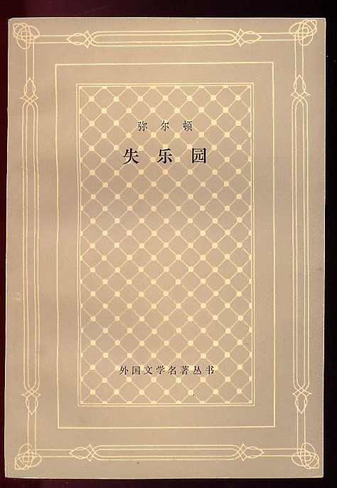 外国文学名着丛书之一《失乐园》 外国文学名着丛书之一《失乐园》