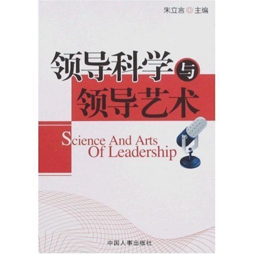 领导科学与领导艺术