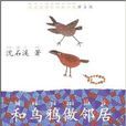 沈石溪动物小说精彩拼音版：和乌鸦做邻居