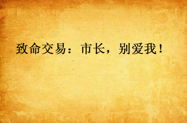 致命交易：市长，别爱我！