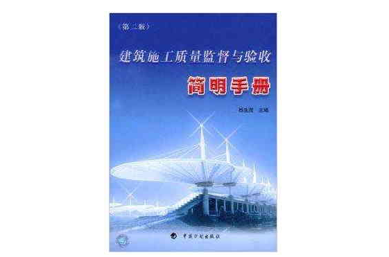 建筑施工质量监督与验收简明手册