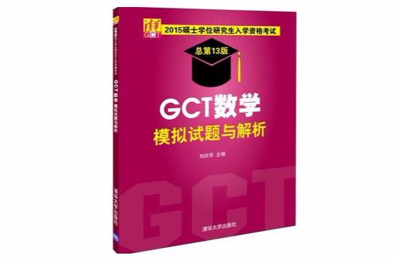 2015硕士学位研究生入学资格考试GCT数学模拟试题与解析