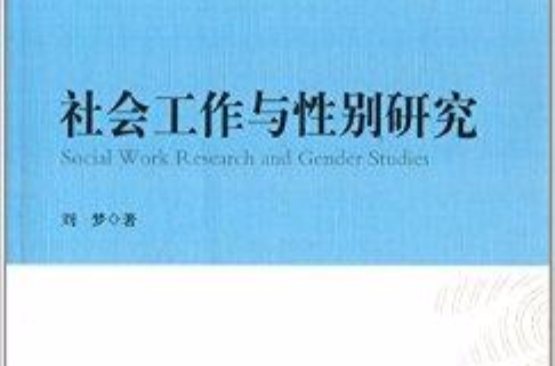 社会工作与性别研究