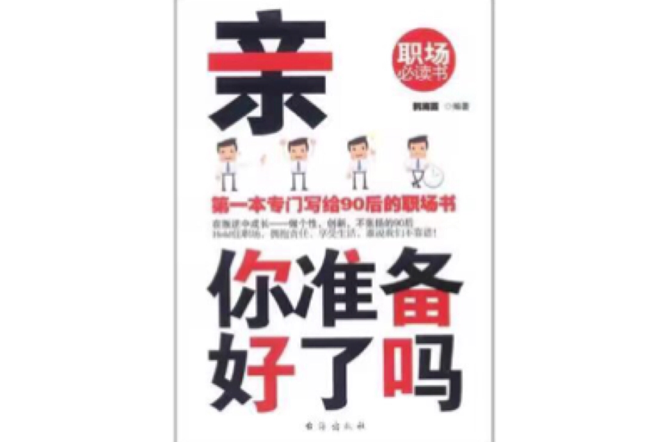 新你準备好了吗