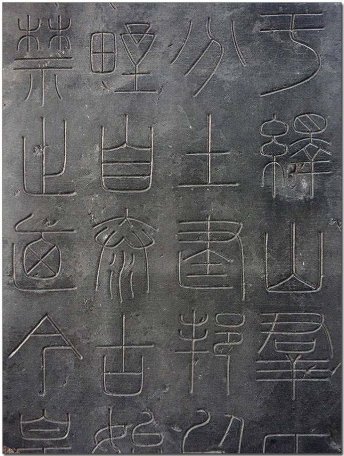 《峄山刻石》