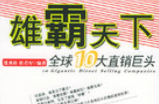 雄霸天下：全球10大直销巨头