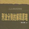 刑法分则的解释原理（上下）