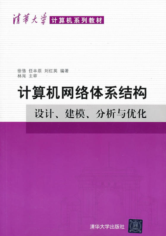 计算机网路体系结构：设计、建模、分析与最佳化