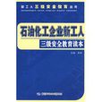 石油化工企业新工人三级安全教育读本