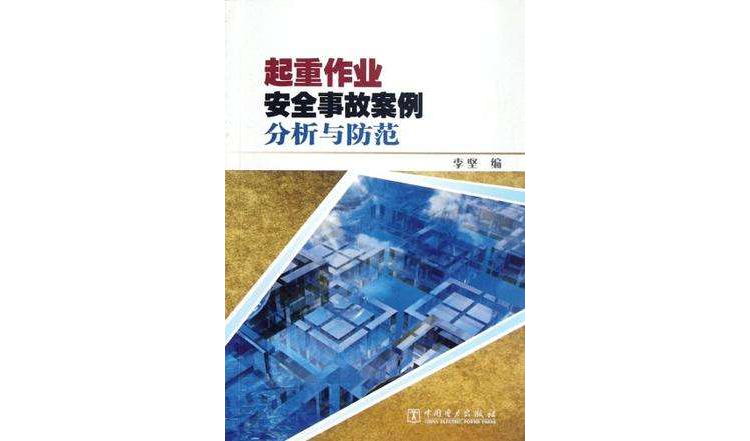 起重作业安全事故案例分析与防範