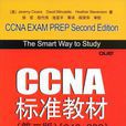 CCNA标準教材