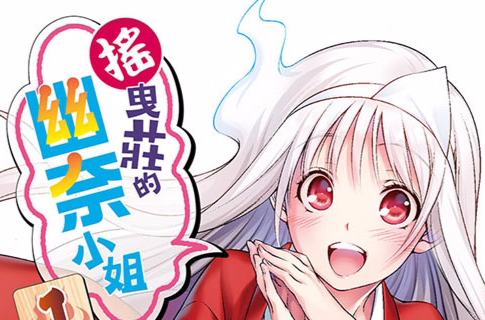 摇曳庄的幽奈小姐(三浦忠弘着作的漫画)