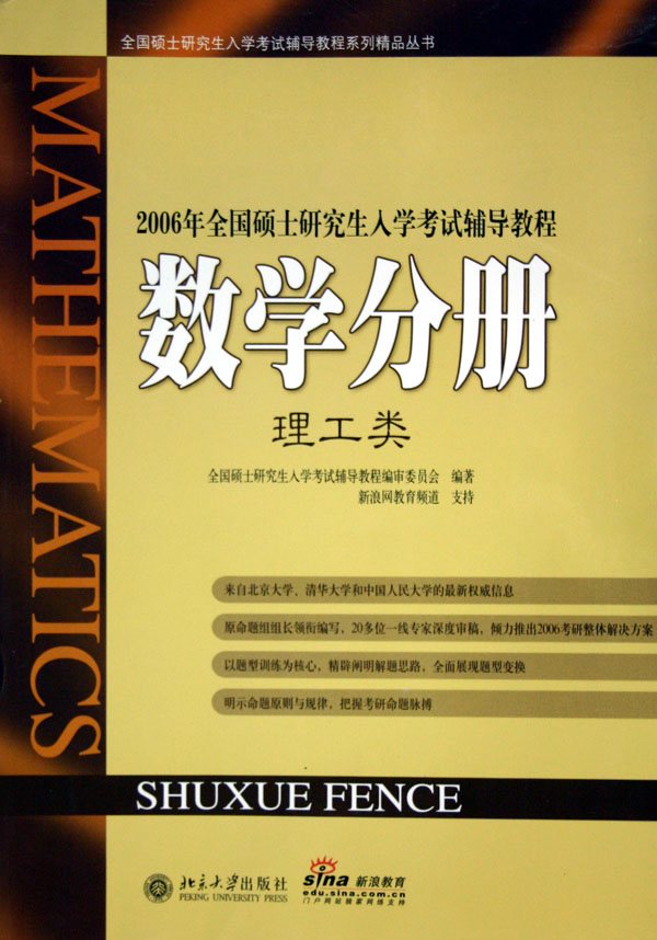 2006年全国硕士研究生入学考试辅导教程：数学分册