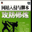 网站入侵与脚本攻防修炼