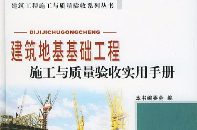 建筑地基基础工程施工与质量验收实用手册