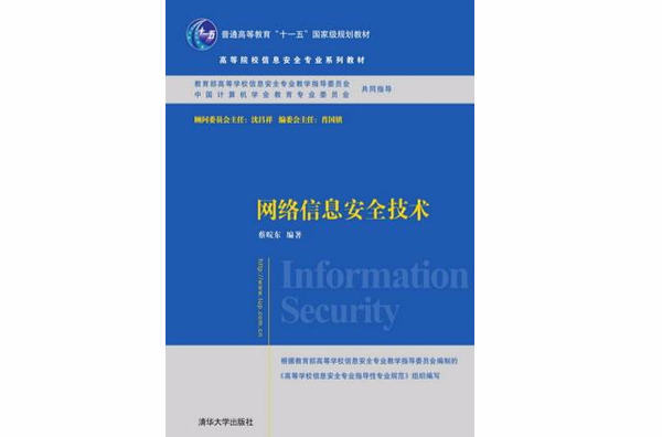 网路信息安全技术(蔡皖东主编书籍)
