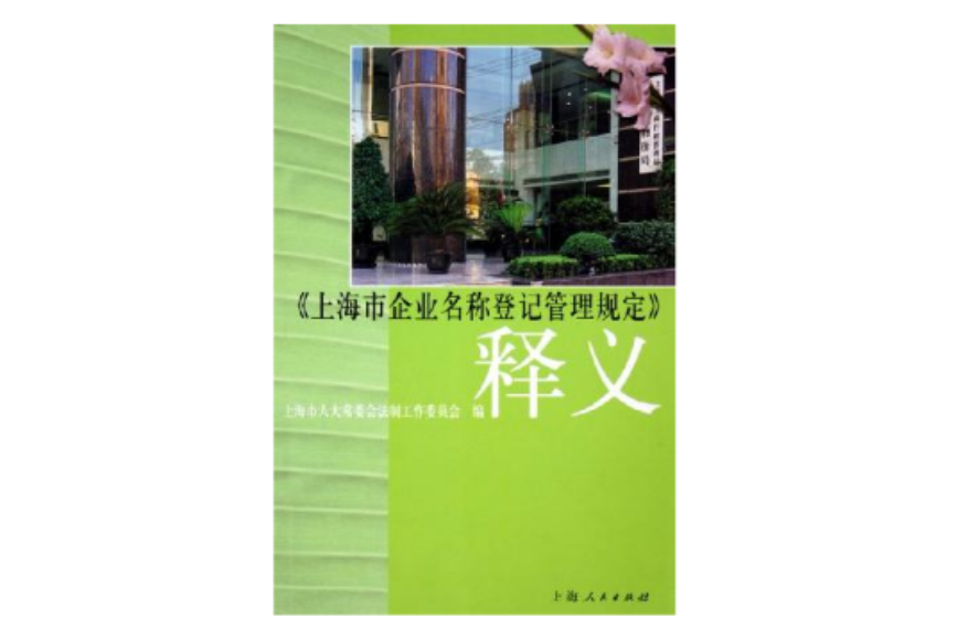 上海市企业名称登记管理规定释义