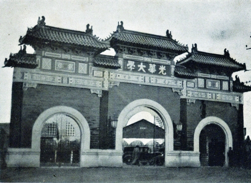 光华大学