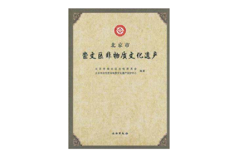 北京市崇文区非物质文化遗产