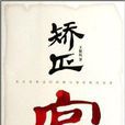 矫正官