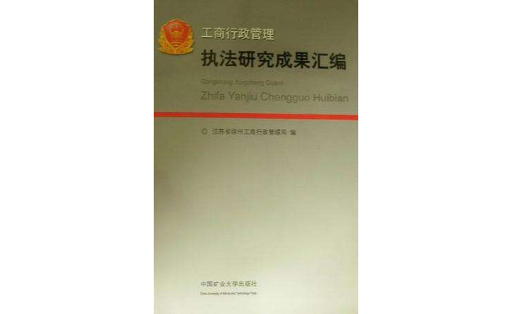 工商行政管理执法研究成果彙编