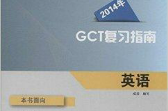 GCT複习指南：英语