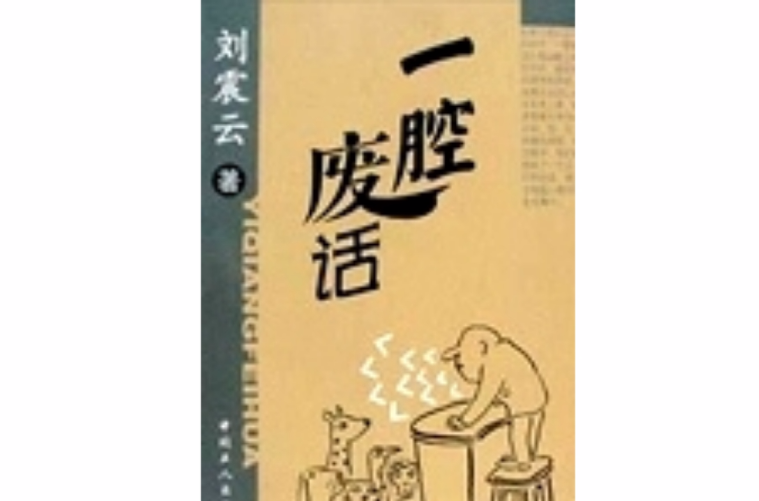 一腔废话