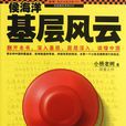 侯海洋基层风云