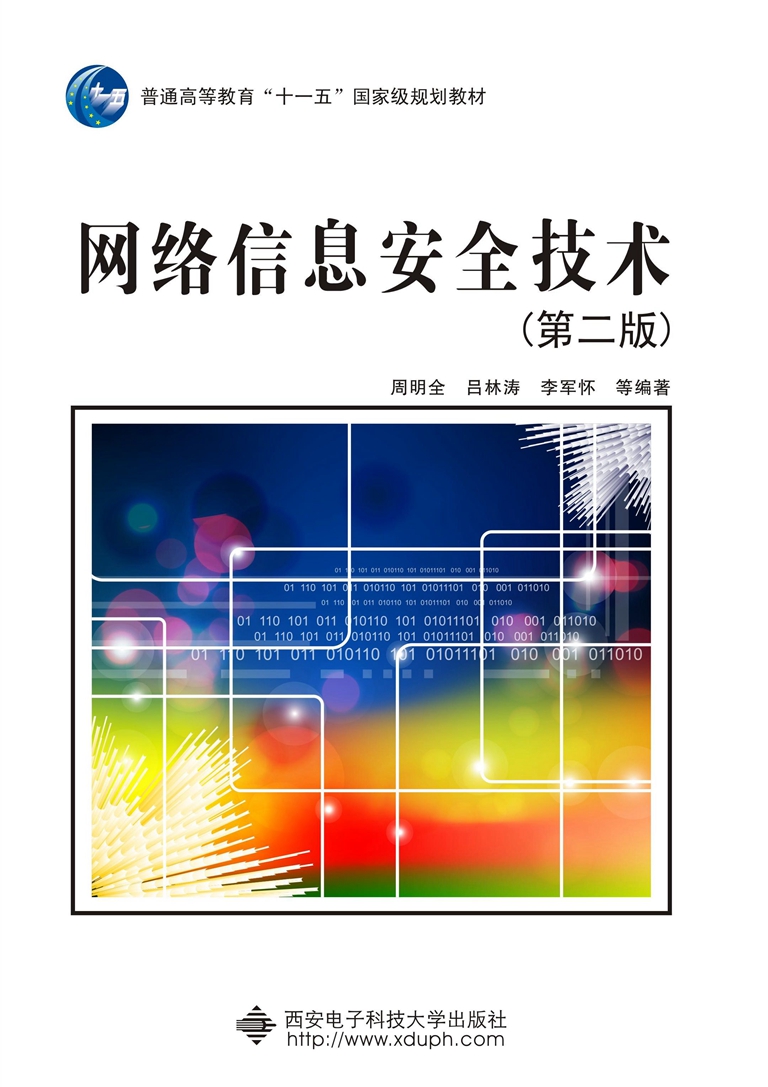 网路信息安全技术（第二版） “十一五”
