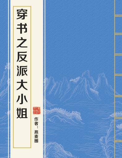穿书之反派大小姐