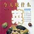今天吃什幺菜