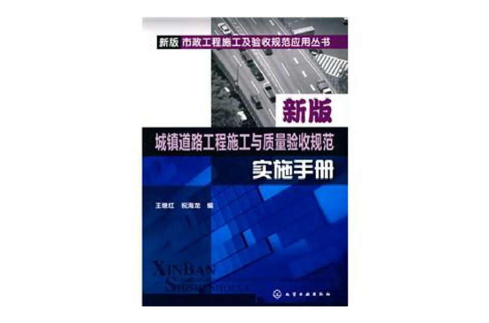新版城镇道路工程施工与质量验收规範实施手册
