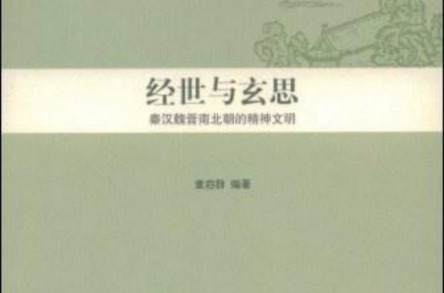 经世与玄思：秦汉魏晋南北朝的精神文明