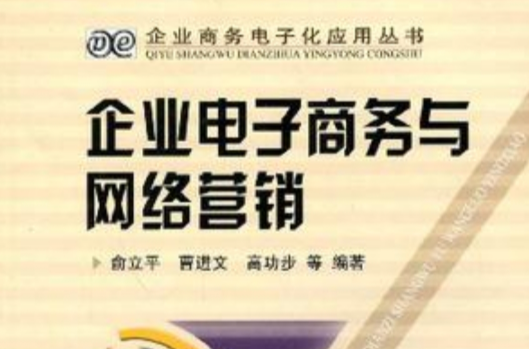 企业电子商务与网路行销
