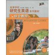 高等学校研究生英语系列教材综合教程