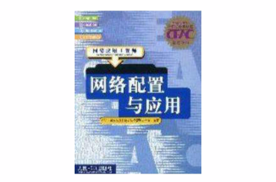网路配置与套用