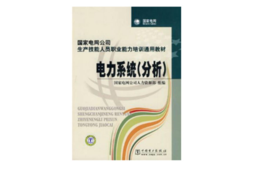 国家电网公司生产技能人员职业能力培训通用教材电力系统