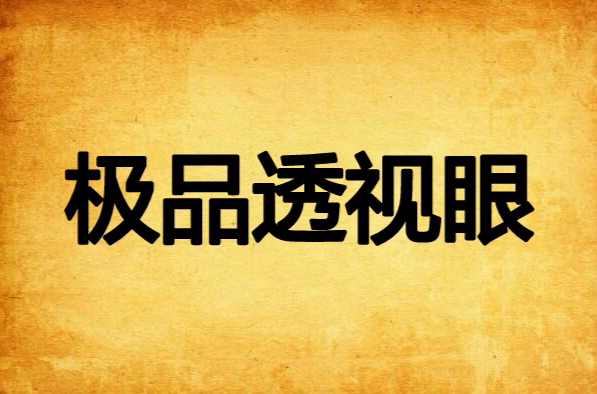 极品透视眼