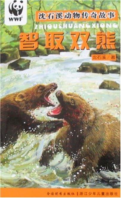 智取双熊
