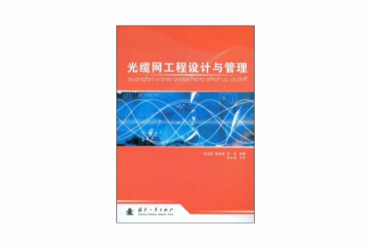 光缆网工程设计与管理