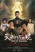 天师斗殭尸(2014年出品香港电影)