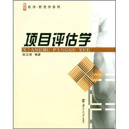 项目评估学
