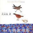 沈石溪精彩动物小说拼音版·和乌鸦做邻居