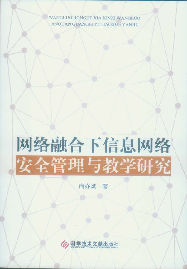 网路融合下信息网路安全管理与教学研究