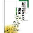 公共客运系统换乘枢纽规划设计